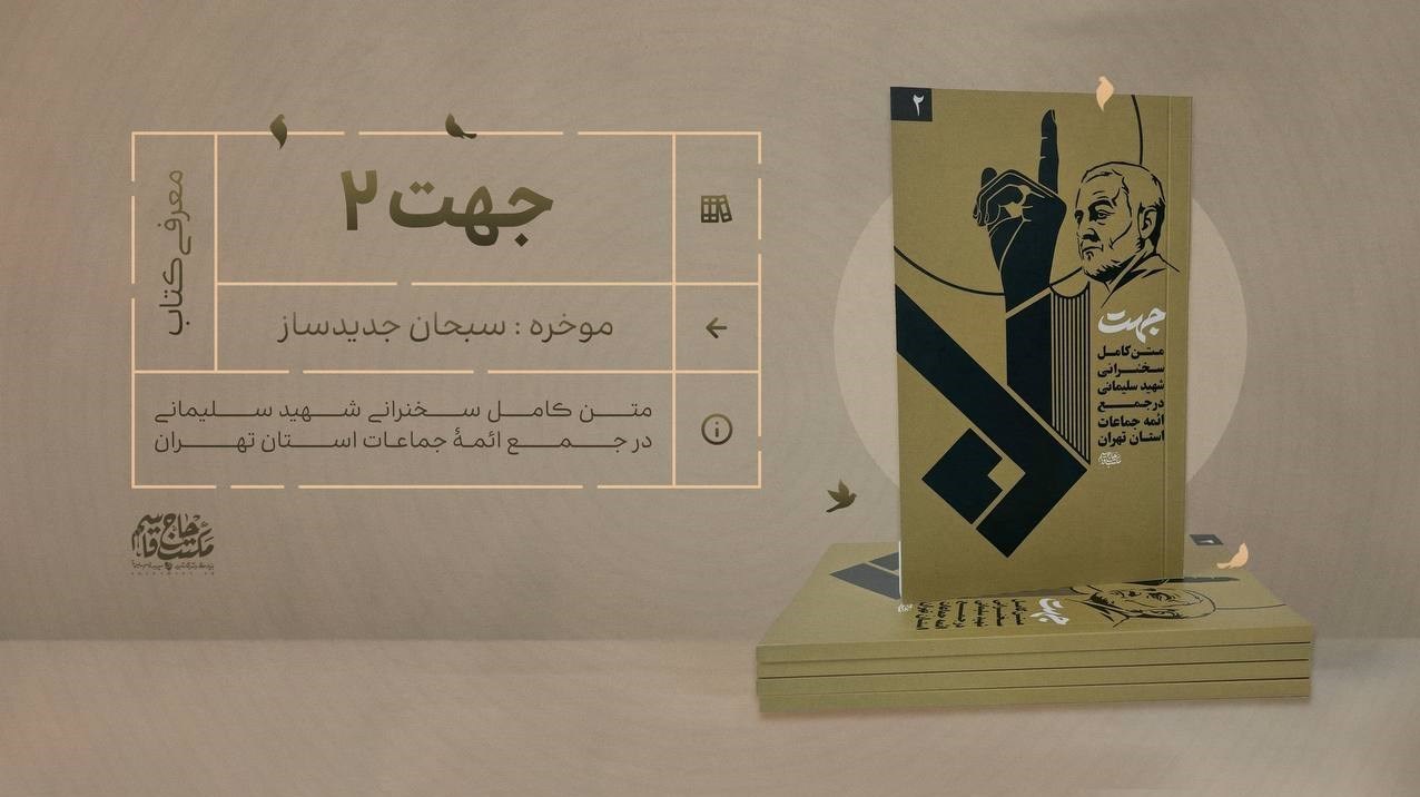 سردار قاسم سلیمانی , کتاب , ادبیات مقاومت ,