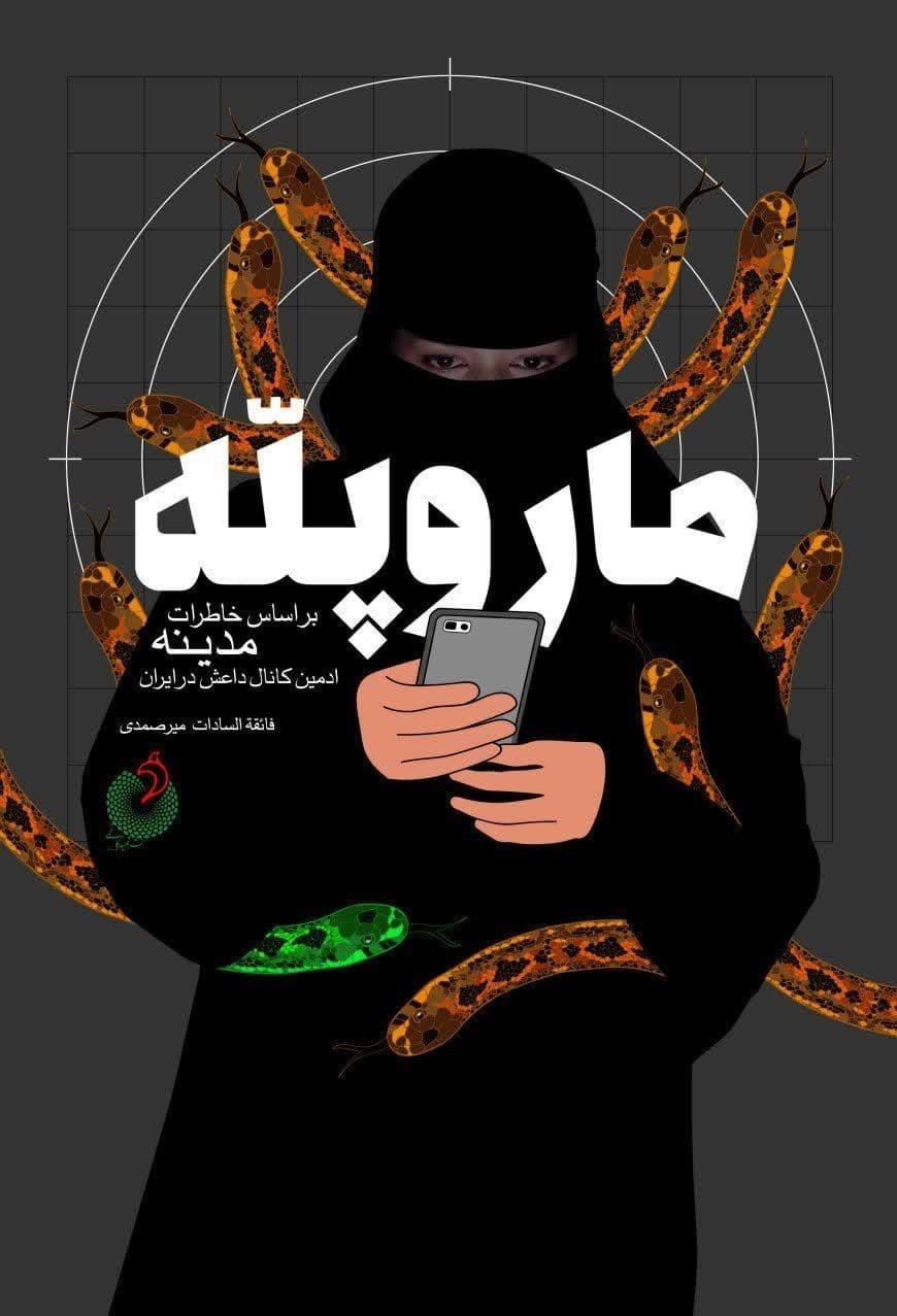 داعش , کتاب , زندان , 