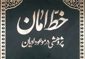«خط امان در ولایت صاحب الزمان( عج)»، اثری ماندگار از مرحوم امامی کاشانی