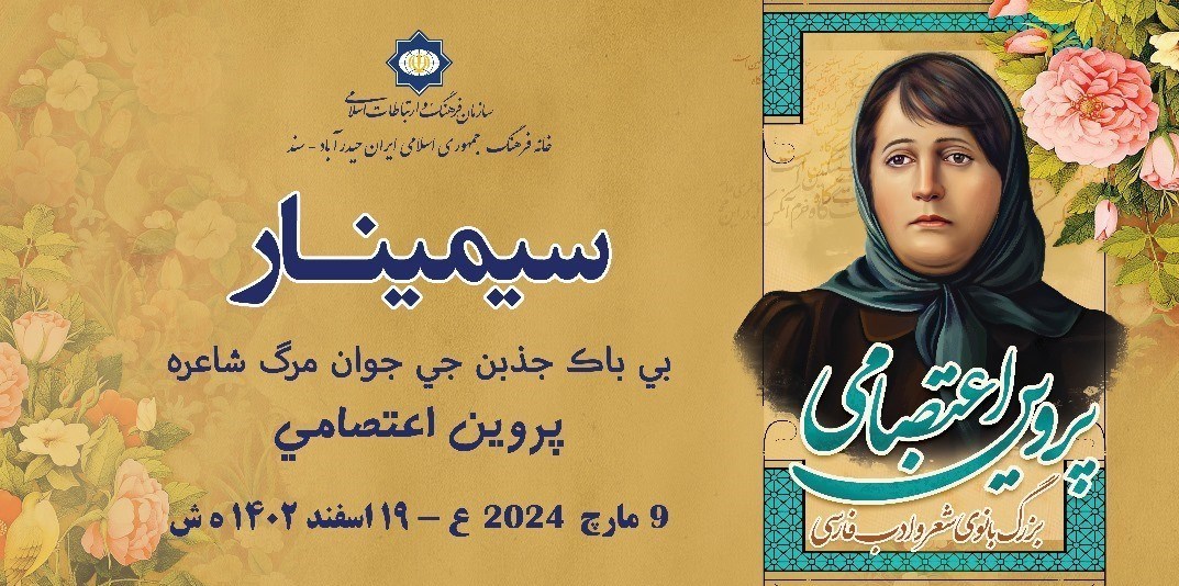 پروین اعتصامی , کشور پاکستان , رایزن فرهنگی , زبان فارسی , آموزش زبان فارسی , 