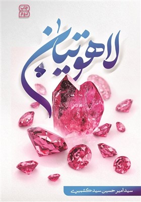 "لاهوتیان" داستان‌هایی از طلایه‌داران تاریخ اسلام