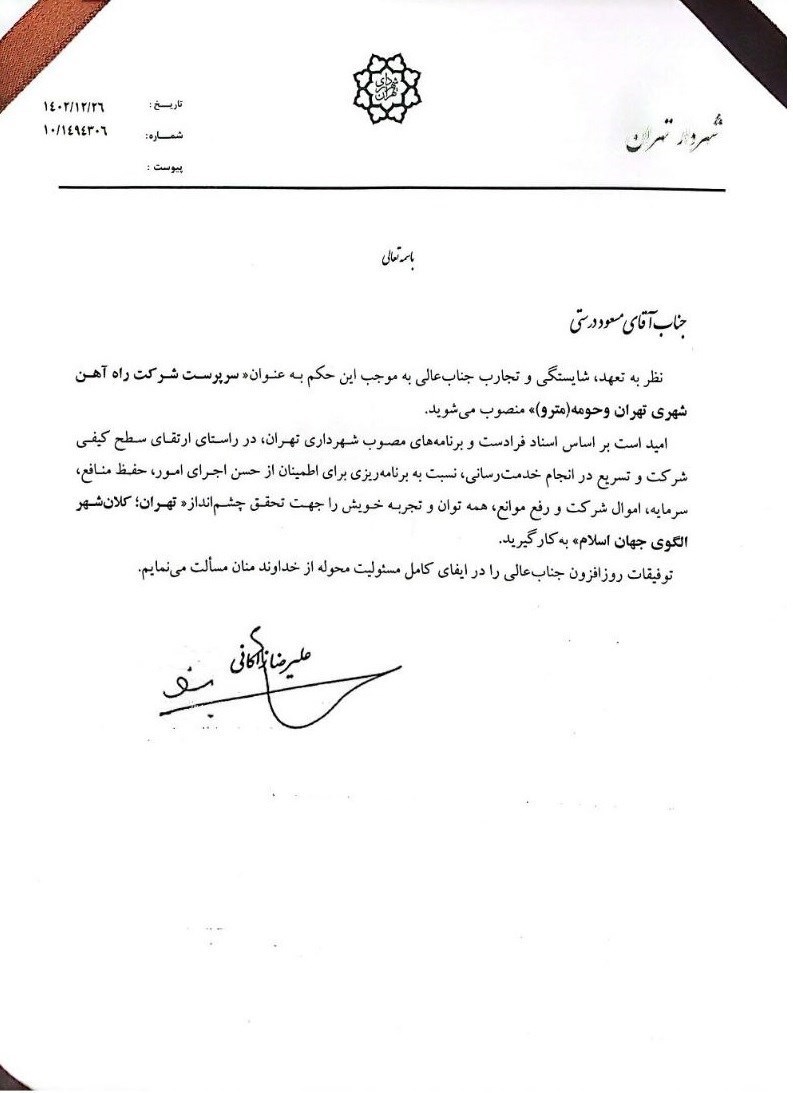 متروی تهران , شورای شهر تهران ,