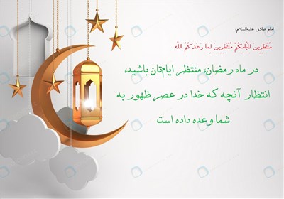 مهدیه تسنیم|انتظار امام در رمضان