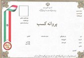 محدودیت سنی برای دریافت پروانه کسب ابطال شد