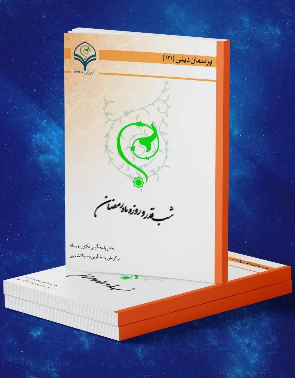 قرآن , ماه رمضان , کتاب , شب‌های قدر , 