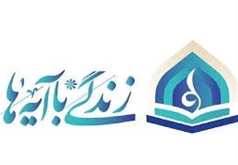 نمایشگاه زندگی با آیه‌ها در خرم آباد