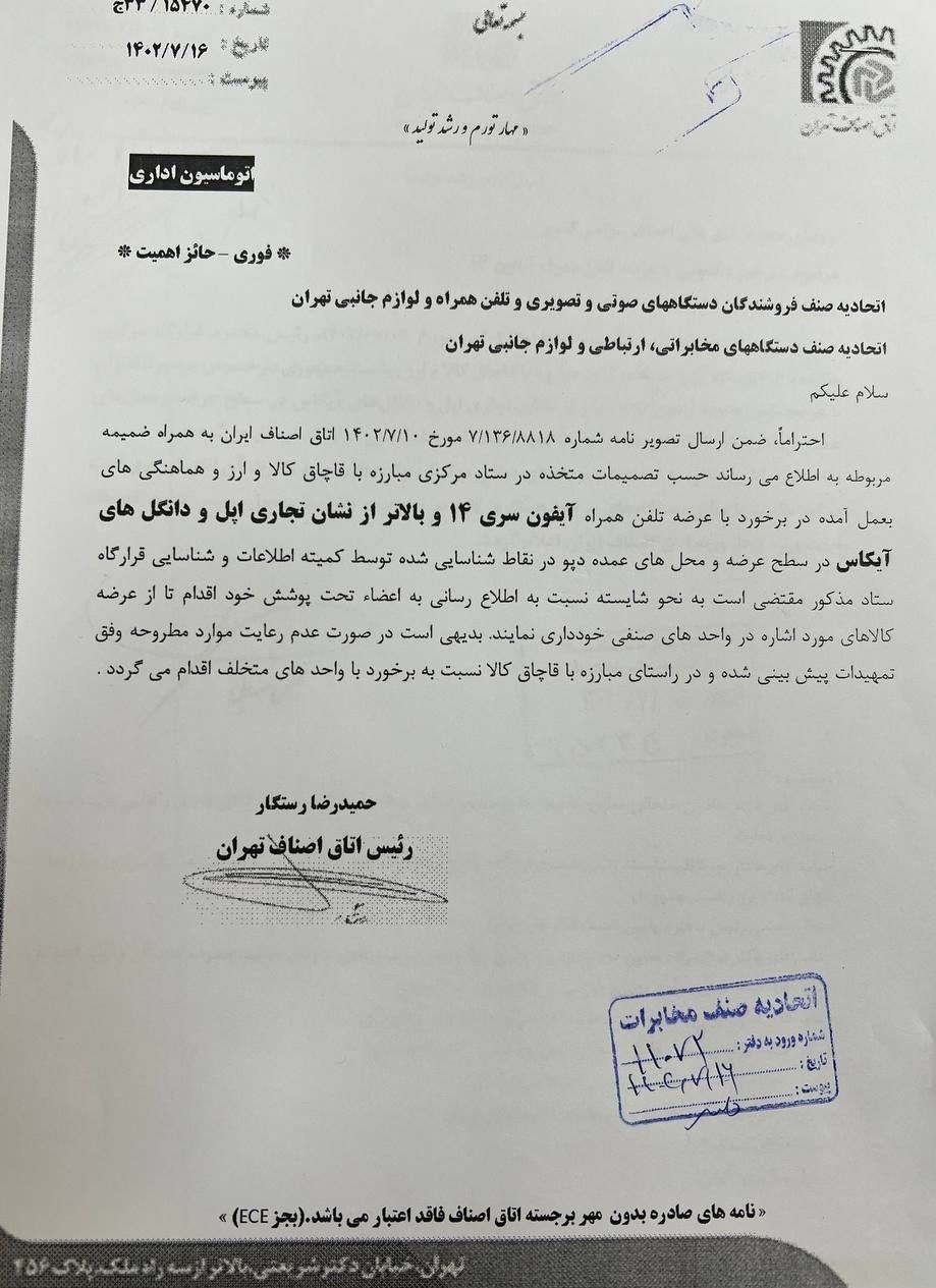 بازار تلفن همراه , قاچاق , ستاد مرکزی مبارزه با قاچاق کالا و ارز , 