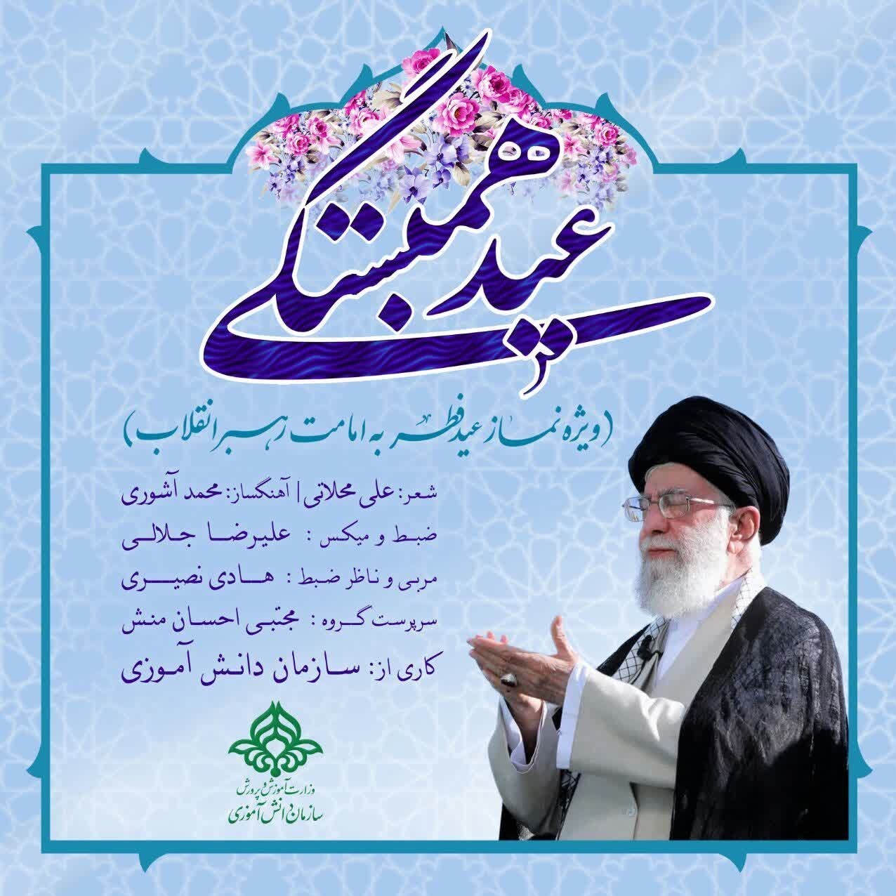 آیت‌الله سید علی خامنه‌ای , رهبر انقلاب , عید فطر , سرود , 