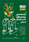 اعلام جزئیات یازدهمین نمایشگاه چاپ دیجیتال ایران