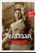 השקרים הגדולים של ישראל/הגרי או "יוזף גבלס  ישראל"?
