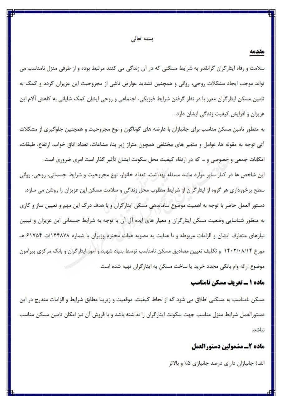 ایثارگران , وام مسکن , بانک سپه , 