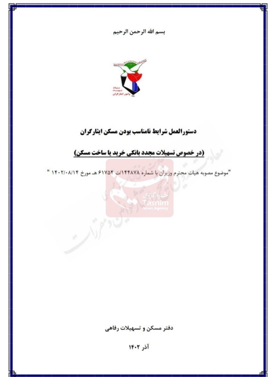 ایثارگران , وام مسکن , بانک سپه , 