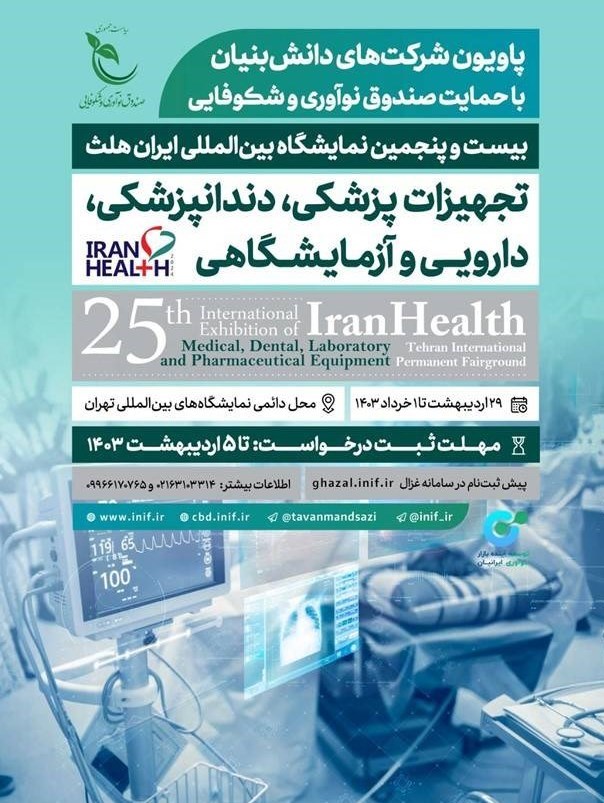 صندوق نوآوری و شکوفایی , تجهیزات پزشکی ,