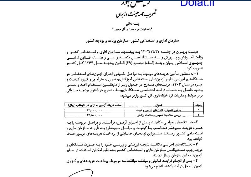 آزمون استخدامی , وزارت آموزش و پرورش , 