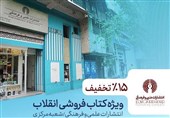 عرضه ویژه کتاب‌های انتشارات علمی و فرهنگی