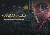نماهنگ "خلصنا من الفراق الحرم" با صدای پویانفر