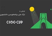 "کدکاپ 8" رویدادی برای ترویج برنامه‌نویسی در سراسر ایران