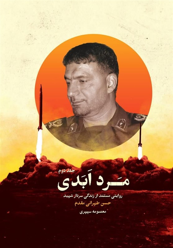 کتاب «مرد ابدی» , حسن طهرانی‌مقدم , پدر موشکی , 