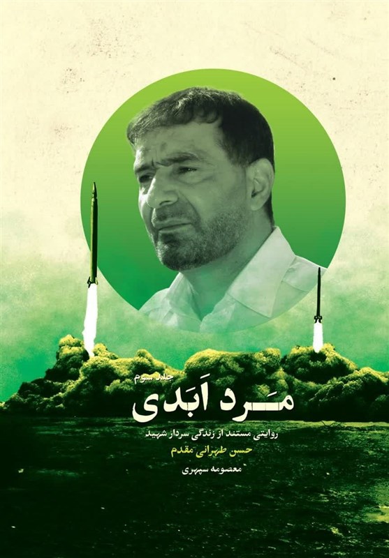 کتاب «مرد ابدی» , حسن طهرانی‌مقدم , پدر موشکی , 