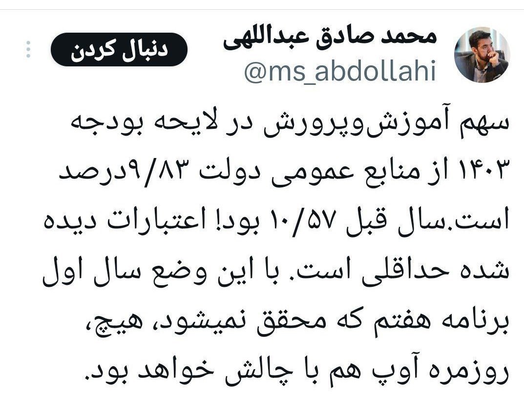 وزارت آموزش و پرورش , بودجه 1403 , مدارس فرسوده , دانش‌آموزان استثنایی , 