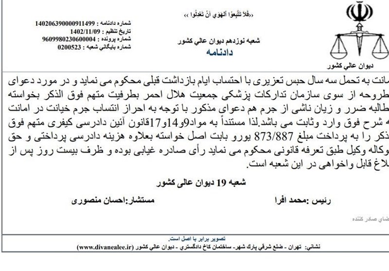 جمعیت هلال احمر , دیوان عالی کشور , اینترپل , 