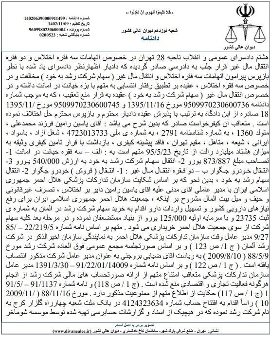 دیوان عالی کشور , بی بی سی فارسی , جمعیت هلال احمر , 