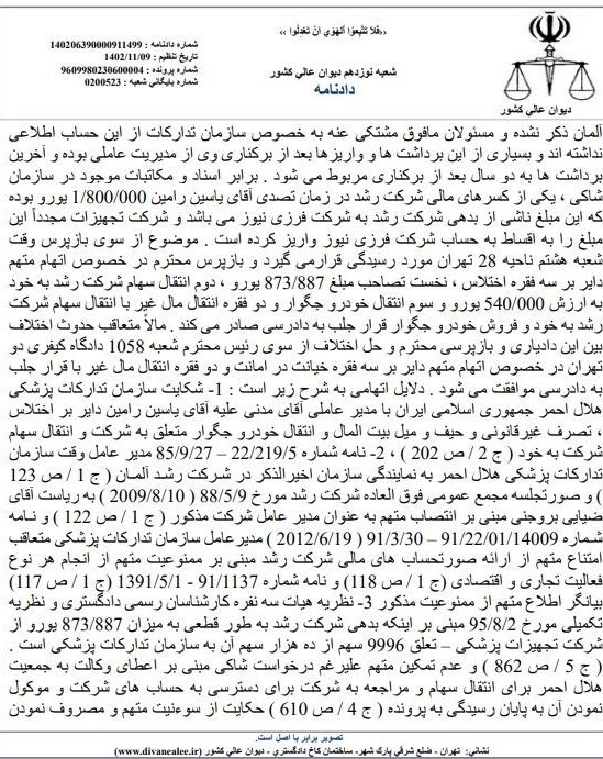 دیوان عالی کشور , بی بی سی فارسی , جمعیت هلال احمر , 