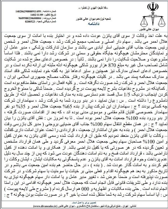 دیوان عالی کشور , بی بی سی فارسی , جمعیت هلال احمر , 