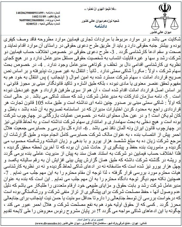 دیوان عالی کشور , بی بی سی فارسی , جمعیت هلال احمر , 