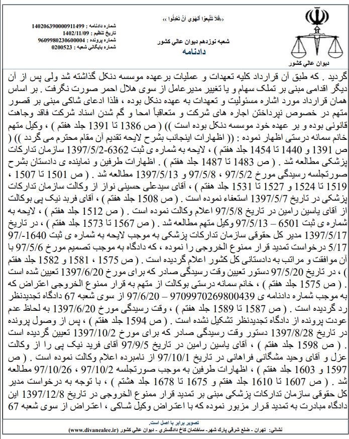 دیوان عالی کشور , بی بی سی فارسی , جمعیت هلال احمر , 