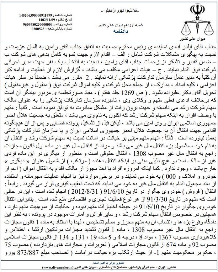 دیوان عالی کشور , بی بی سی فارسی , جمعیت هلال احمر , 