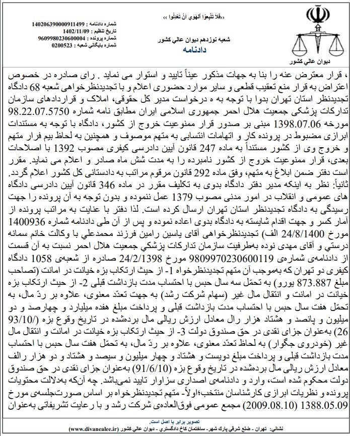 دیوان عالی کشور , بی بی سی فارسی , جمعیت هلال احمر , 