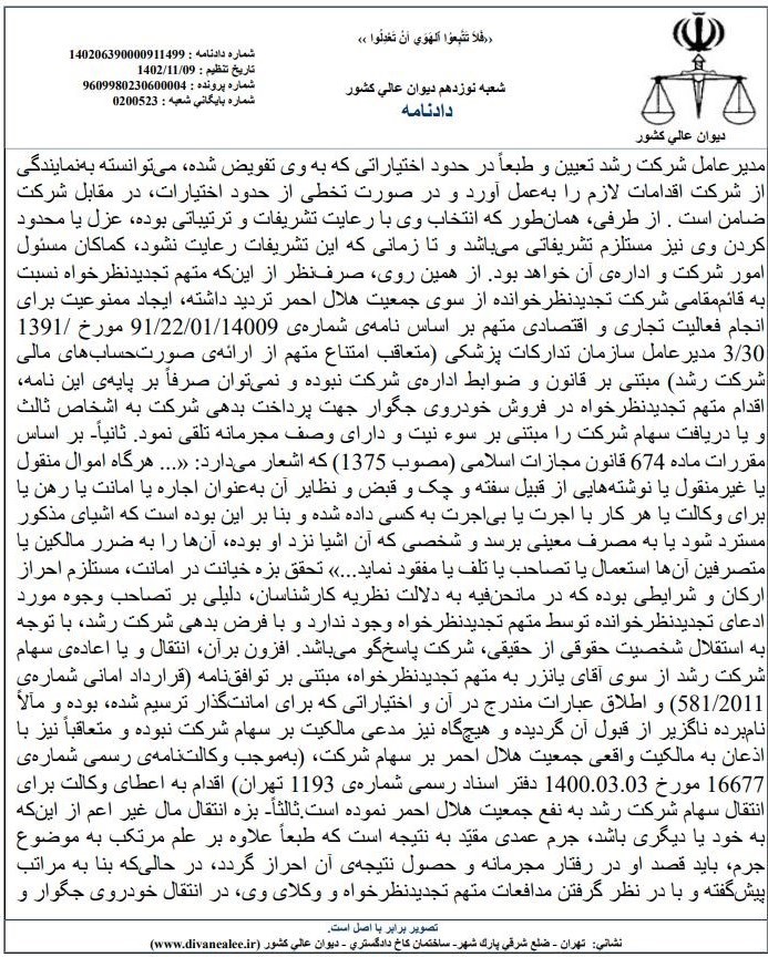 دیوان عالی کشور , بی بی سی فارسی , جمعیت هلال احمر , 