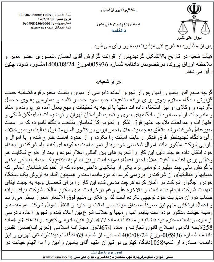 دیوان عالی کشور , بی بی سی فارسی , جمعیت هلال احمر , 