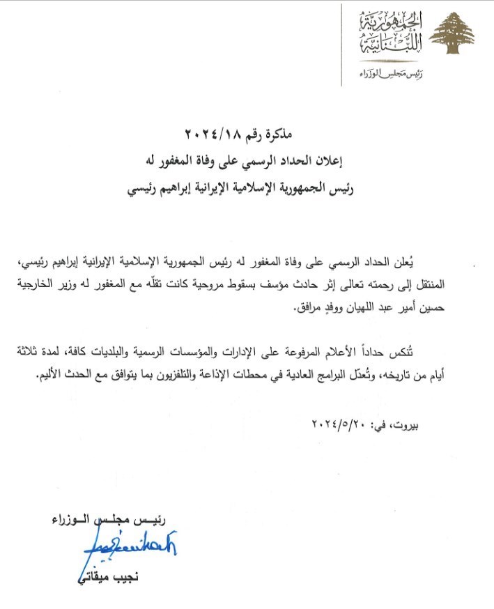 لبنان , حادثه بالگرد رئیس جمهور ,