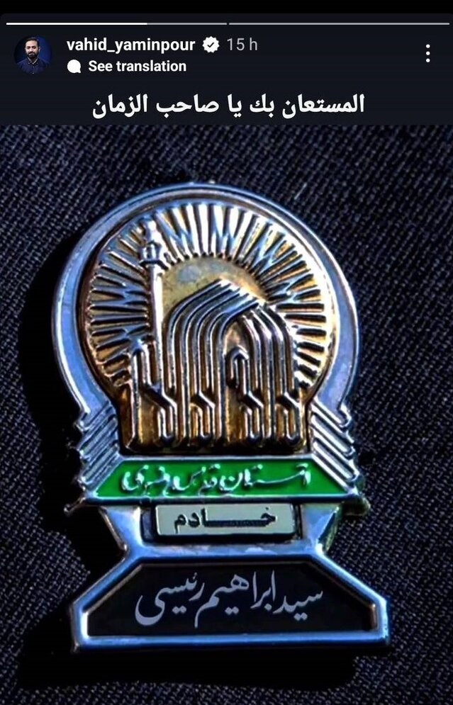 سید ابراهیم رئیسی , هنرمندان , 