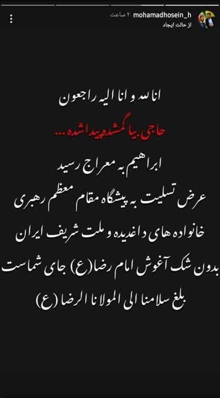 حادثه بالگرد رئیس جمهور , سید ابراهیم رئیسی , مداحی , هیئت , شهید , 