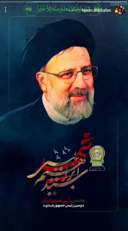 حادثه بالگرد رئیس جمهور , سید ابراهیم رئیسی , مداحی , هیئت , شهید , 