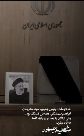 حادثه بالگرد رئیس جمهور , سید ابراهیم رئیسی , مداحی , هیئت , شهید , 