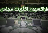 کلیات اساسنامه فراکسیون اکثریت مجلس تصویب شد