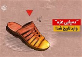 "دمپایی غزه" وارد تاریخ شد