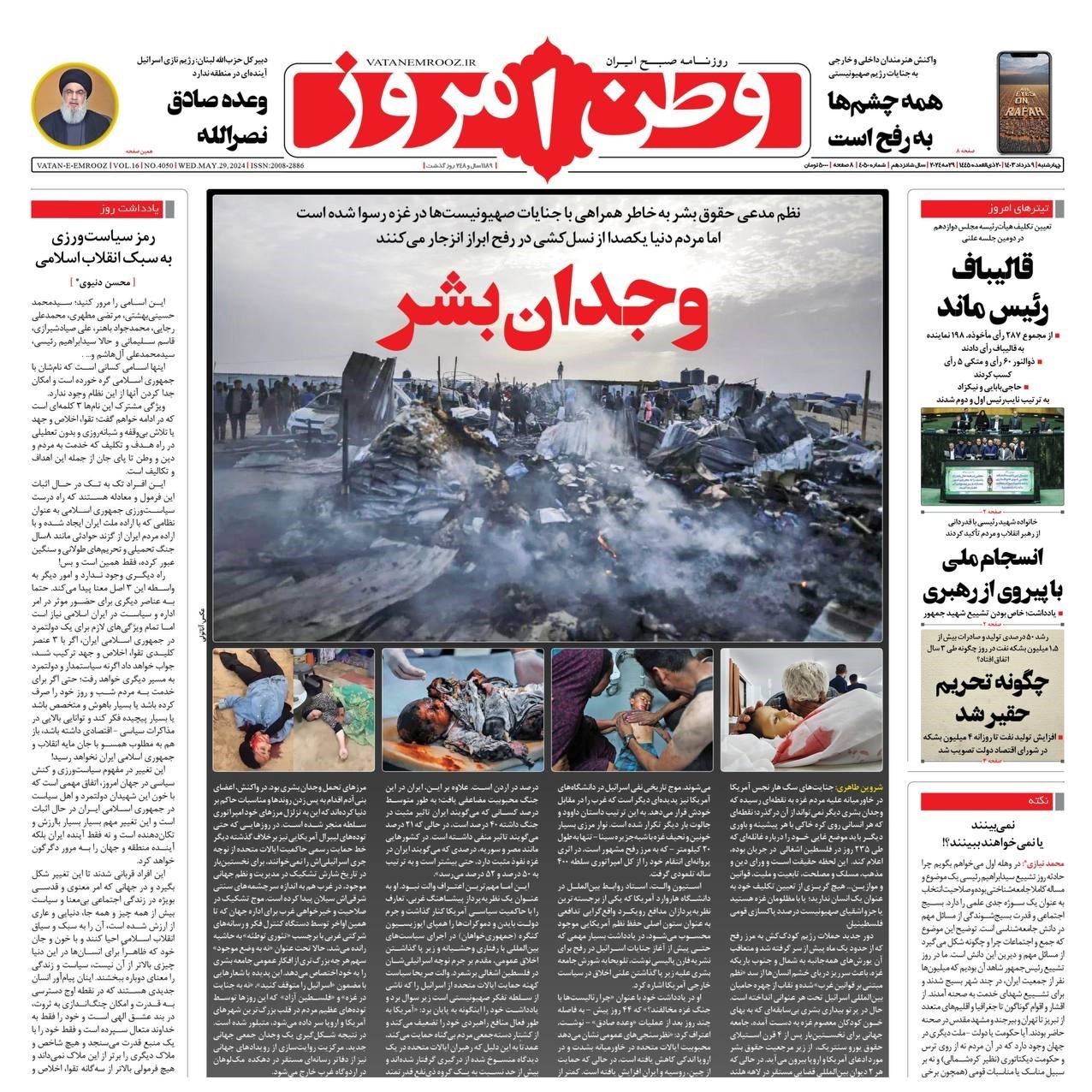 روزنامه وطن امروز , روزنامه کیهان , روزنامه سیاست روز , روزنامه رسالت , روزنامه همشهری , روزنامه جام جم , روزنامه جوان , 