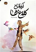 «آپارتمان کلاغ‌ها» و دوراهی انتخاب