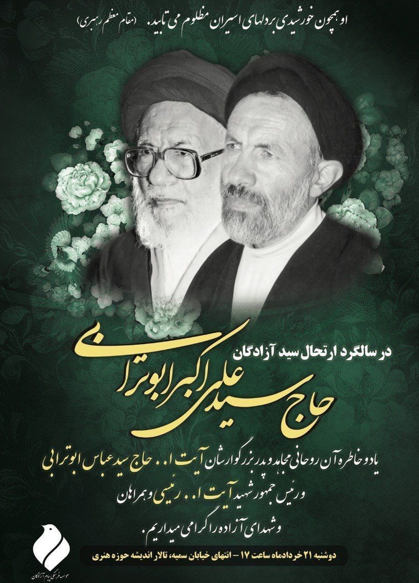 مرحوم سید علی اکبر ابوترابی‌‌فرد , شهادت , شهید , 