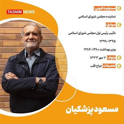 برخی سوابق پزشکیان کاندیدای انتخابات ریاست جمهوری