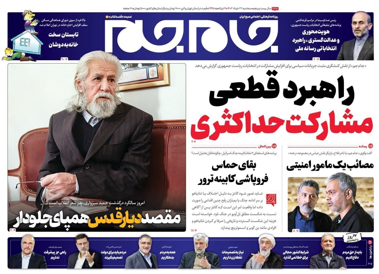 روزنامه کیهان , روزنامه رسالت , روزنامه همشهری , روزنامه جام جم , 