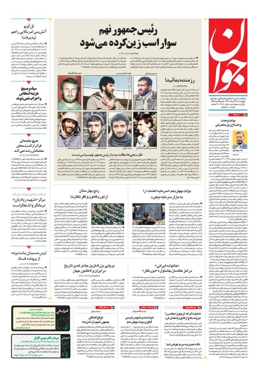 روزنامه وطن امروز , روزنامه کیهان , روزنامه جوان , روزنامه همشهری , روزنامه جام جم , 