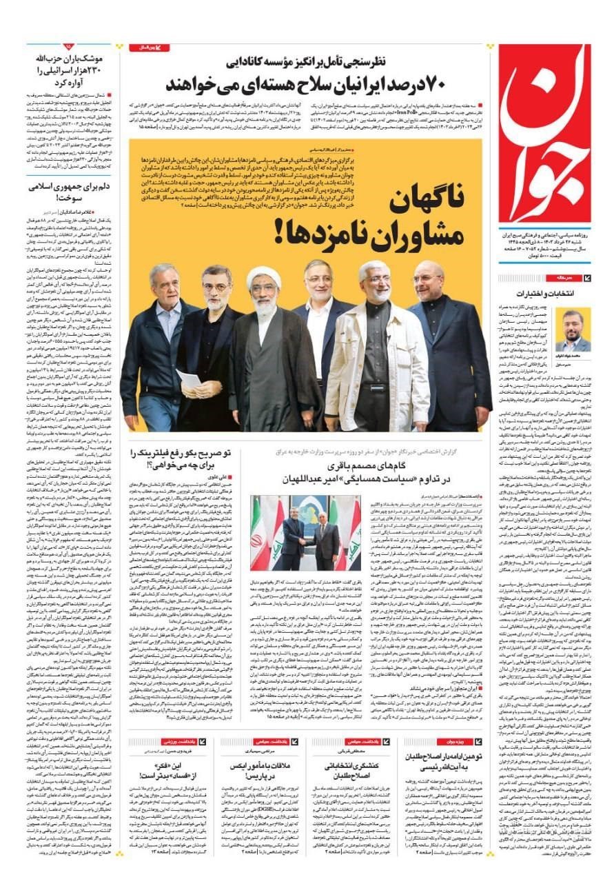 روزنامه وطن امروز , روزنامه کیهان , روزنامه سیاست روز , روزنامه جوان , روزنامه همشهری , روزنامه جام جم , 