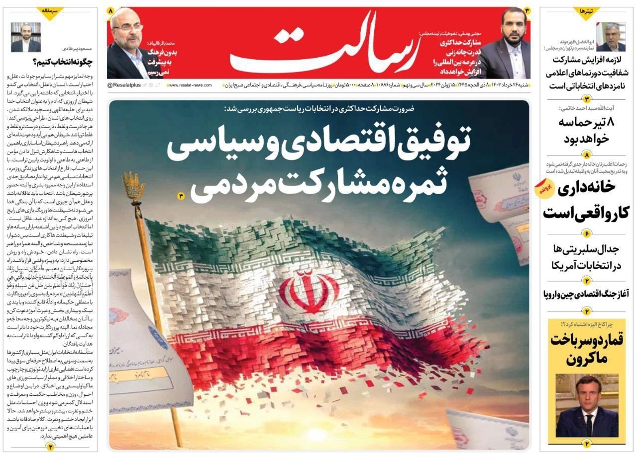 روزنامه وطن امروز , روزنامه کیهان , روزنامه سیاست روز , روزنامه جوان , روزنامه همشهری , روزنامه جام جم , 