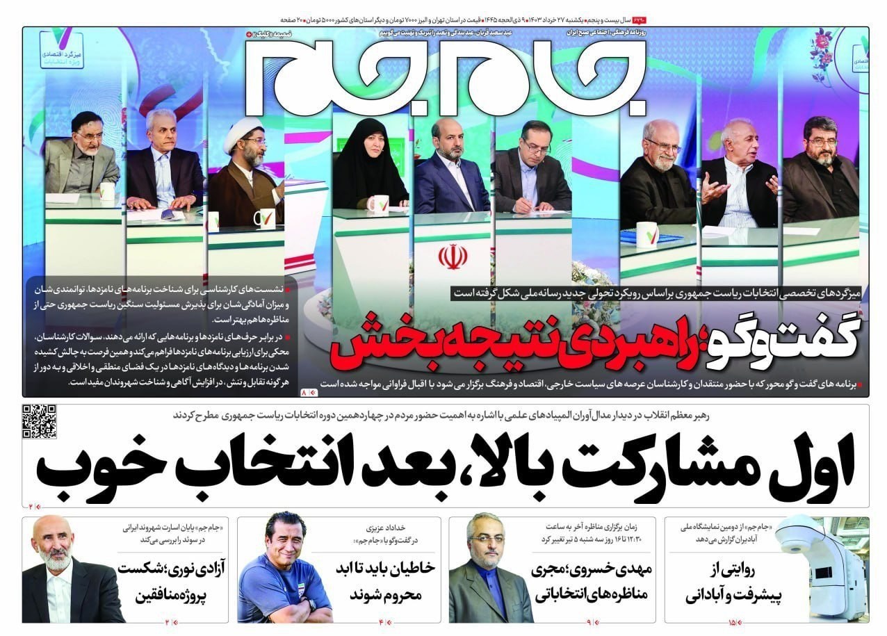 روزنامه کیهان , روزنامه جوان , روزنامه همشهری , روزنامه جام جم , 